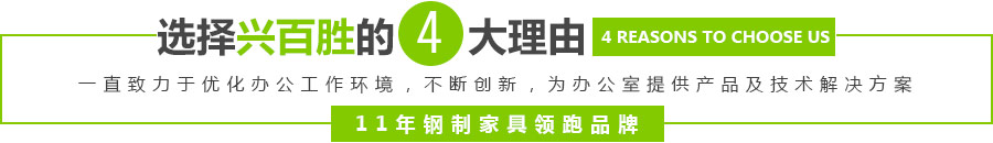 深圳市興百勝金屬制品有(yǒu)限公(gōng)司一直緻力于優化辦(bàn)公(gōng)工(gōng)作(zuò)環境，專注廣東深圳鋼制文(wén)件櫃-電(diàn)子保密櫃-儲物(wù)櫃-更衣櫃-活動櫃-鋼制辦(bàn)公(gōng)台-鋼制家具(jù)-公(gōng)寓床生産(chǎn)制造，通過不斷創新(xīn)，為(wèi)辦(bàn)公(gōng)室提供産(chǎn)品及技(jì )術解決方案——11年鋼制家具(jù)領跑品牌